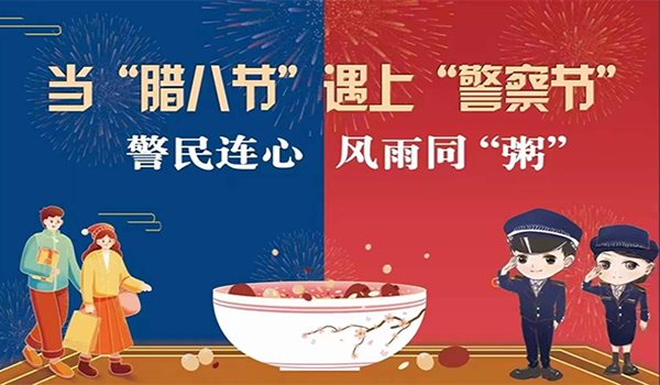 當(dāng)臘八節(jié)遇上警察節(jié)！記寧波一機(jī)閥門“警民連心”活動(dòng)